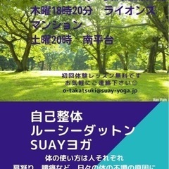自己整体 ルーシーダットンSUAYヨガで身体と向き合う　随時体験...