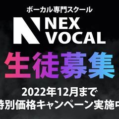 無料体験レッスン実施中!ボーカル専門スクール【NEX VOCAL】個人ボーカルレッスンの画像