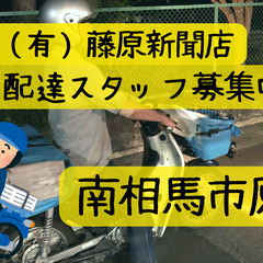 （南相馬市原町）新聞配達スタッフ求む！！の画像