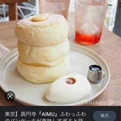 10/20（日）高円寺AIMUのパンケーキご一緒しませんか？