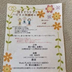 椅子でラクラク　ハピネス体操時々ヨガ　<1レッスン500円>