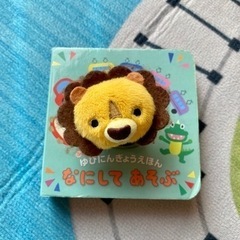 なにしてあそぶ　ゆびにんぎょうえほん