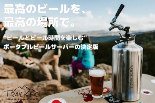 Trailkeg CO2加圧式グラウラー 3.8Lアウトドアビールサーバー