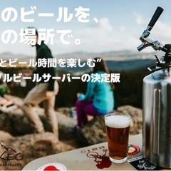 Trailkeg CO2加圧式グラウラー 3.8Lアウトドアビールサーバー