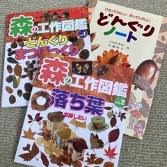 どんぐり、まつぼっくり　落ち葉　工作図鑑