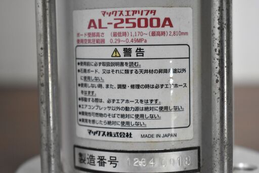 【ヤ取終了11/27】≪zy822≫MAX/マックス エアリフター AL-2500A 天井貼り/石膏ボード/張り天ボード/荷揚げ 内装