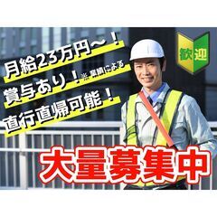 【交通誘導警備員】　正社員・直行直帰可能・未経験OK・無資格OK...
