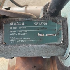 中古品　日立　高速切断機405㎜　CC16SB 200V 動作確認済