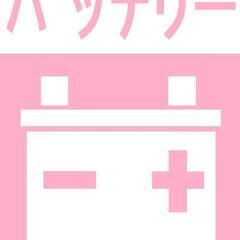 廃バッテリー無料で引き取ります