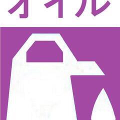 廃オイル無料お引き取いたします
