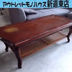 カリモク センターテーブル 幅130cm 座卓 リビングテーブル 猫脚 Karimoku 高級 ラタン 木製 ブラウン系 札幌市東区 新道東店 カリモク センターテーブル 幅130cm 座卓 リビングテーブル 猫脚