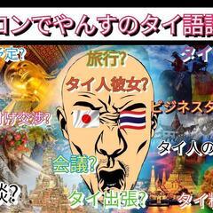 【タイ語レッスン】お試しセッション 約40分の画像