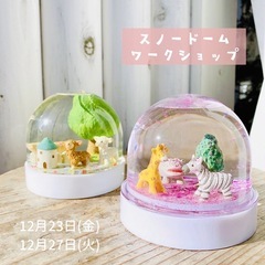 12/23,12/27  スノードームワークショップ