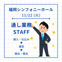 11/22(火)　福岡シンフォニーホールにて通し業務('◇')ゞ