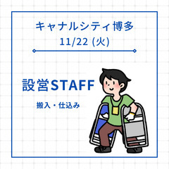 11/22(火)　キャナルシティ博多にて設営業務('◇')ゞ