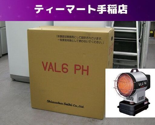 新品未開封 静岡製機 VAL6PH 赤外線暖房機 熱出力 13kw 業務用 ストーブ バルシックス 暖房機器 札幌 手稲