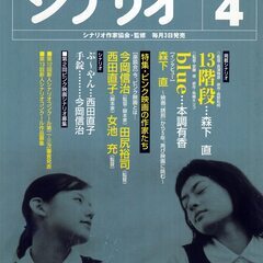 シナリオ 2003年4月号