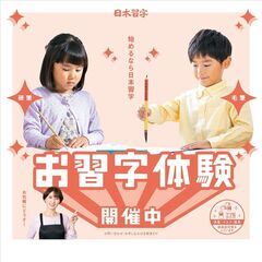【特別入会キャンペーン開始！】日本習字川越教室 の画像