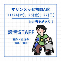 11/24(木)＆25(金)＆27(日)　マリンメッセ福岡にて設...