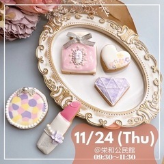 【残2席です！】11/24(木)コスメアイシングクッキーWS i...