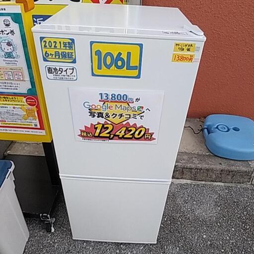NITORI　106Ｌ　2021年製　6ヶ月保証【管理番号11811】