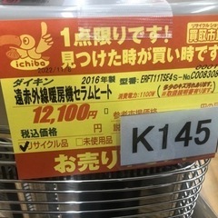 ★ジモティ特別価格🉐★K145★ダイキン製★2016年製遠赤外線電気ヒーター★３カ月間保証付きの画像