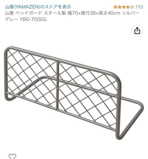 246 未使用　山善 ベッドガード スチール製 幅70×奥行39×高さ40cm シルバーグレー YBG-70(SG)