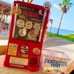 【昆虫食ガチャ設置場所大募集】今流行りの食用昆虫！ガチャガチャを...