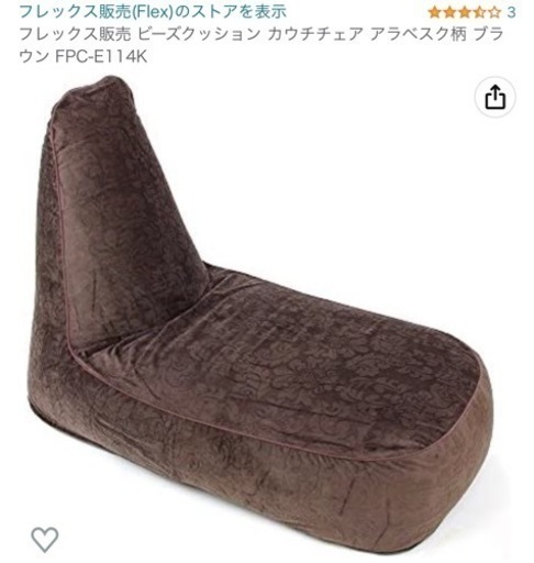 安すぎ‼️260 フレックス販売 ビーズクッション カウチチェア アラベスク柄 ブラウン FPC-E114K