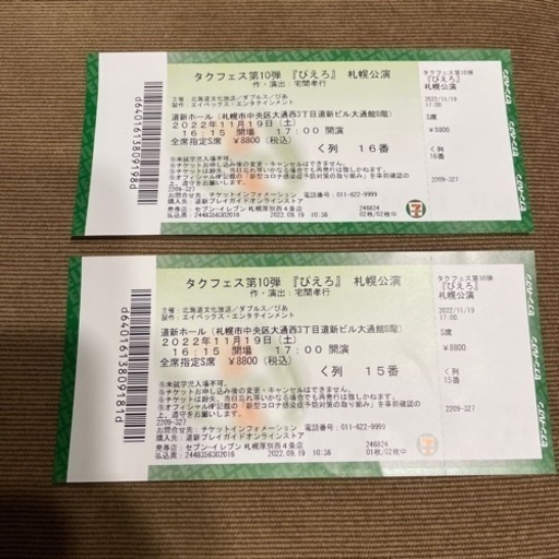 値下げ交渉ありです！明日、11/19 タクフェス「ぴえろ」2枚