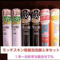 モッチスキン吸着泡洗顔