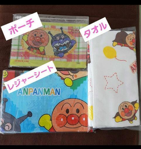 アンパンマン新品レジャーシート、ポーチ、タオル、非売品！