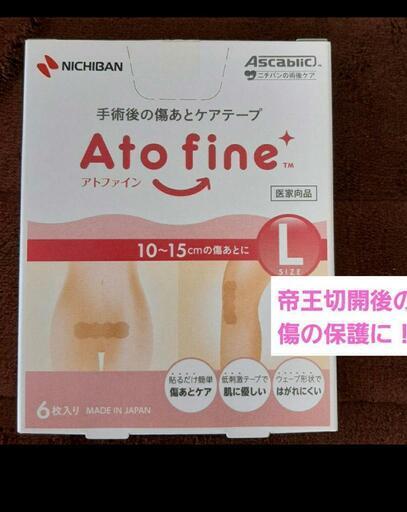 新品未開封ニチバン アトファイン Lサイズ6枚帝王切開に