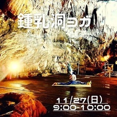 【うるま市】鍾乳洞でyoga🧘