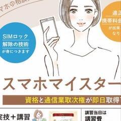 スマホマイスター資格取得📶ご一緒に🤗