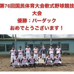 福山市軟式野球チームのバーダックです⚾︎ − 広島県