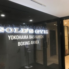 クラブボクシング馬車道トレーナー募集の画像