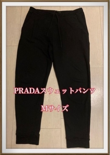 正規品 プラダ メンズ スウェットパンツ Mサイズ
