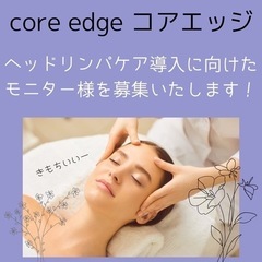 コアエッジ、新メニュー導入に向けたモニター様を募集中です！