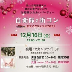 【自衛隊×街コン 熊本 2022】12月16日（金曜日） 人数3...
