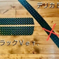 デリカD5 ステップマットセット
