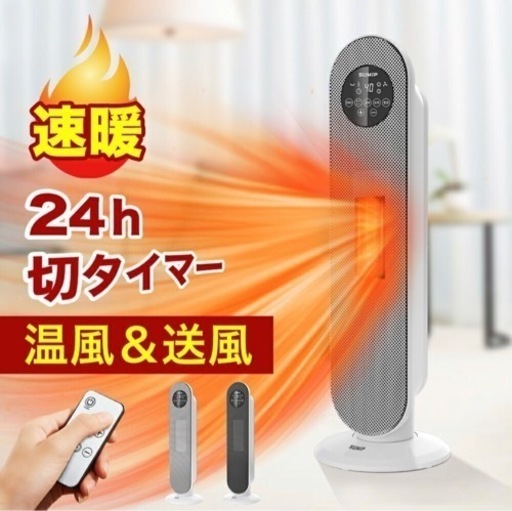 【新品】セラミックヒーター 速暖タイプ・省エネ・リモコン付き（最大1200W）