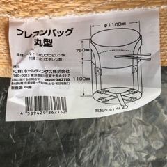 ［新品未使用品］フレコンバック《DCM》丸型 1トン用の画像