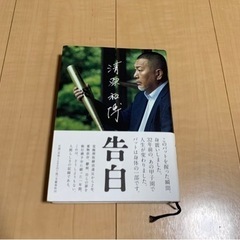 清原和博の中古が安い！激安で譲ります・無料であげます｜ジモティー