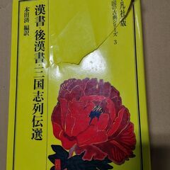 漢書・後漢書・三国志列伝選　平凡社　定価2670円　昭和48年初...