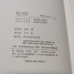 漢書・後漢書・三国志列伝選　平凡社　定価2670円　昭和48年初版　古本の画像