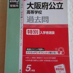 半額！大阪府立高等学校過去問(特別選抜)