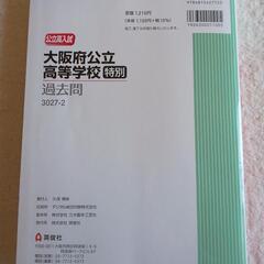 半額！大阪府立高等学校過去問(特別選抜)の画像