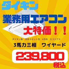 【新品】台数限定！　ダイキン業務用エアコンてんかせ4方向3馬力三相ワイヤードタイプ