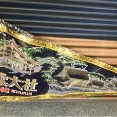 出雲大社ペナント旗　保管品昭和レトロアイテム【未開封品】